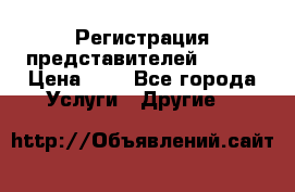 Регистрация представителей AVON. › Цена ­ 1 - Все города Услуги » Другие   